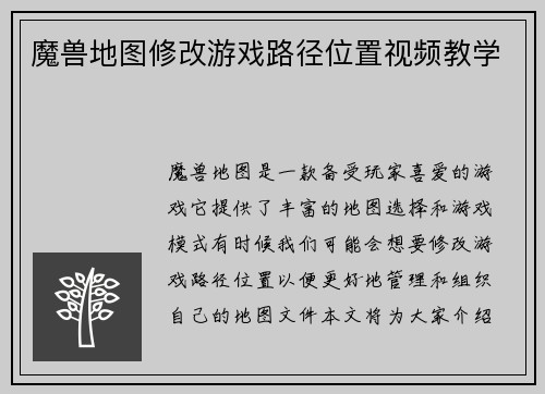 魔兽地图修改游戏路径位置视频教学