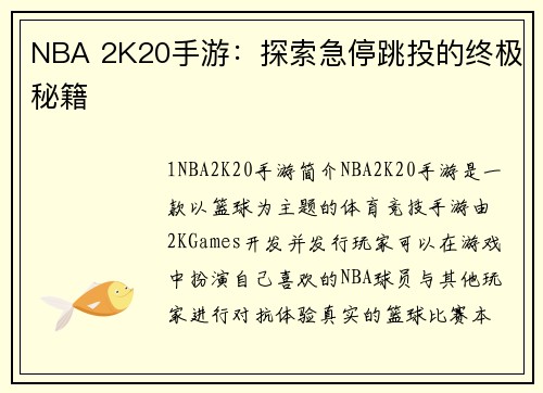 NBA 2K20手游：探索急停跳投的终极秘籍