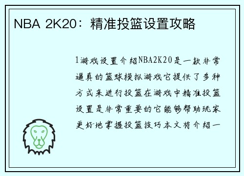 NBA 2K20：精准投篮设置攻略