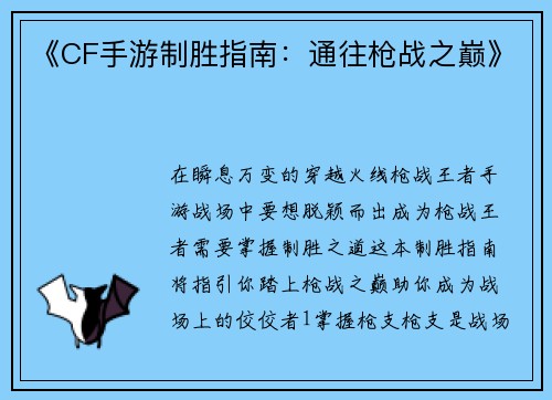 《CF手游制胜指南：通往枪战之巅》