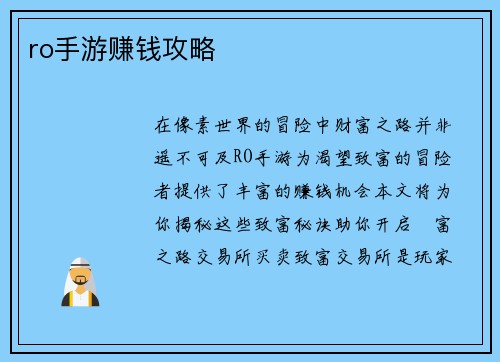 ro手游赚钱攻略