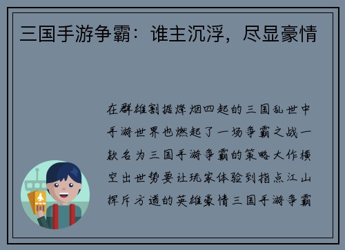 三国手游争霸：谁主沉浮，尽显豪情