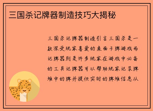 三国杀记牌器制造技巧大揭秘