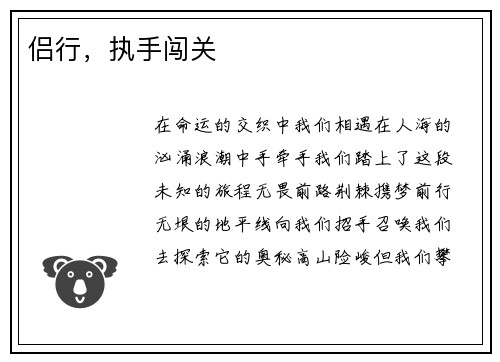 侣行，执手闯关