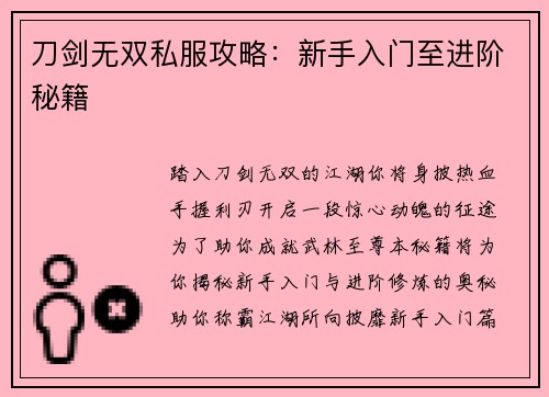 刀剑无双私服攻略：新手入门至进阶秘籍