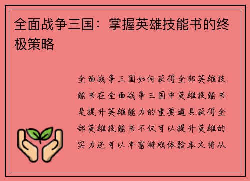 全面战争三国：掌握英雄技能书的终极策略