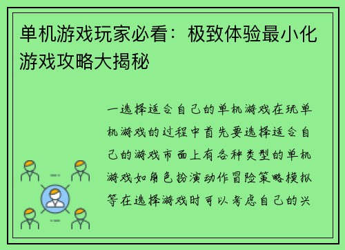 单机游戏玩家必看：极致体验最小化游戏攻略大揭秘