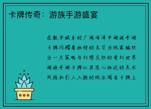 卡牌传奇：游族手游盛宴