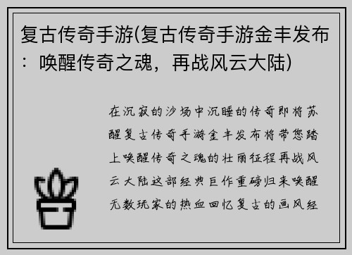 复古传奇手游(复古传奇手游金丰发布：唤醒传奇之魂，再战风云大陆)