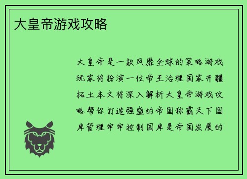大皇帝游戏攻略