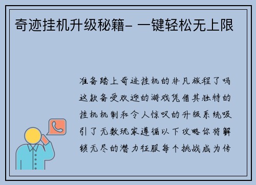 奇迹挂机升级秘籍- 一键轻松无上限