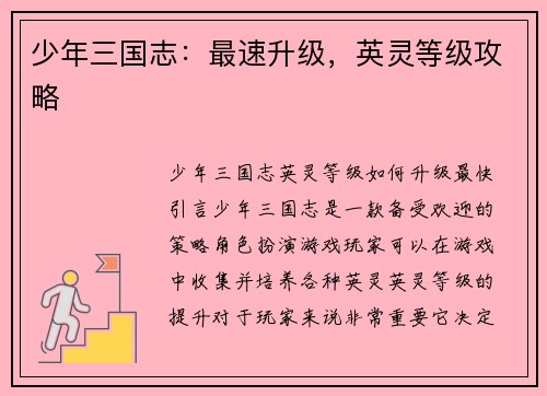 少年三国志：最速升级，英灵等级攻略