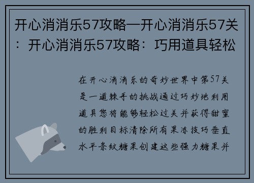 开心消消乐57攻略—开心消消乐57关：开心消消乐57攻略：巧用道具轻松过关