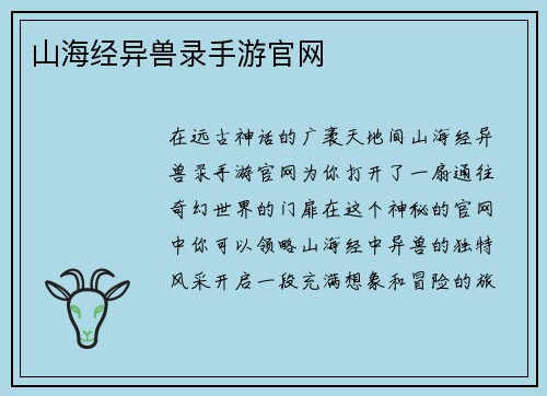 山海经异兽录手游官网