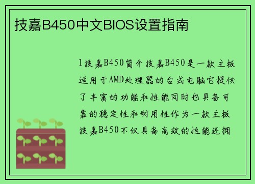 技嘉B450中文BIOS设置指南