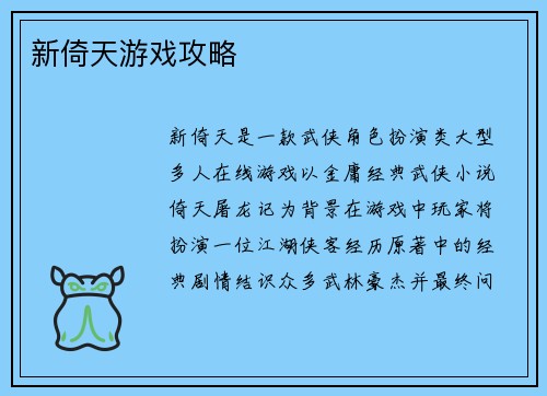 新倚天游戏攻略