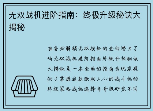无双战机进阶指南：终极升级秘诀大揭秘