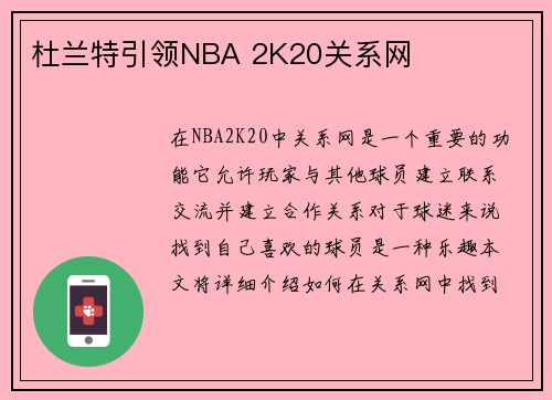 杜兰特引领NBA 2K20关系网
