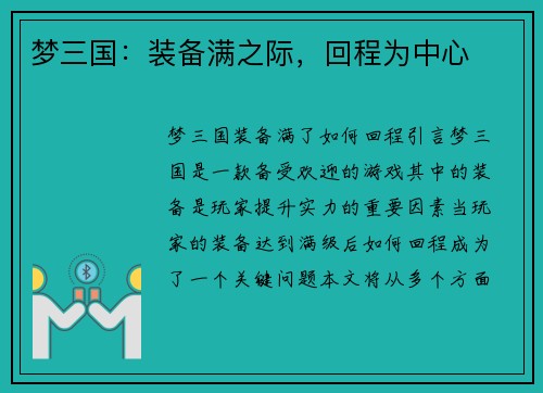 梦三国：装备满之际，回程为中心